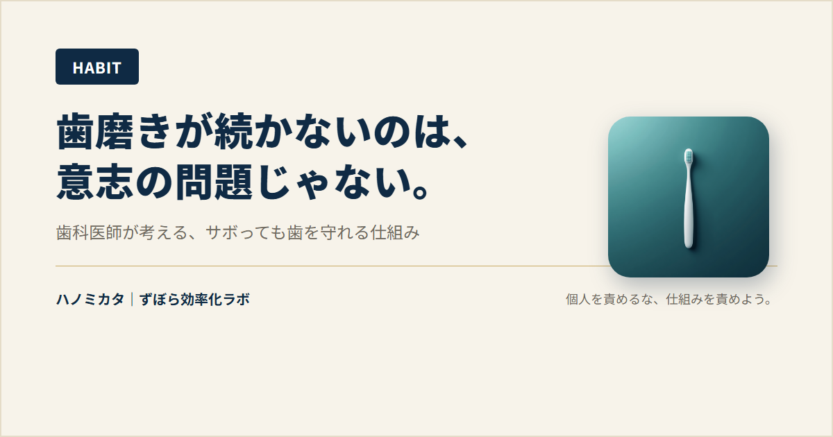 歯磨きが続かないのは、意志の問題じゃない。歯科医師が考える「サボっても守れる」仕組み