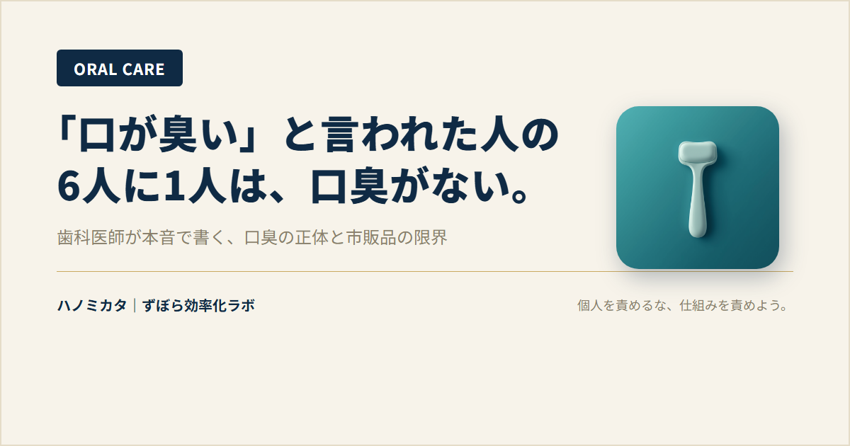「口が臭いと言われた」「歯周病では?」と来院する人の多くは、原因が別にあります。現役歯科医師が、口臭外来の研究データと診療で見ている実態から、口臭の種類・自己流ケアの落とし穴・市販品でできることの限界を書きました。