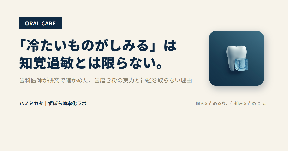 「冷たいものがしみる」は知覚過敏とは限らない。歯科医師が研究で確かめた、歯磨き粉の実力と神経を取らない理由