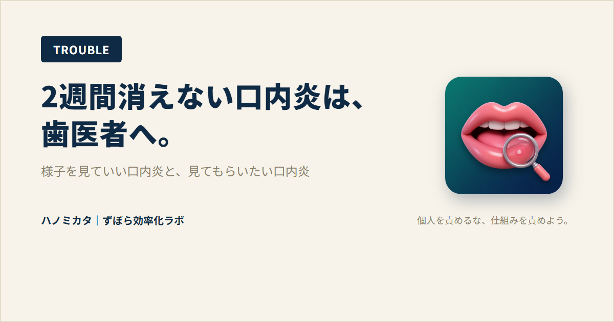 2週間たっても消えない口内炎は、歯医者へ。口腔外科の歯科医師が書く、様子を見ていい口内炎と、見てもらいたい口内炎